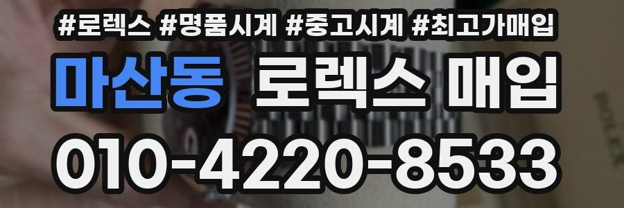 마산동 로렉스 매입