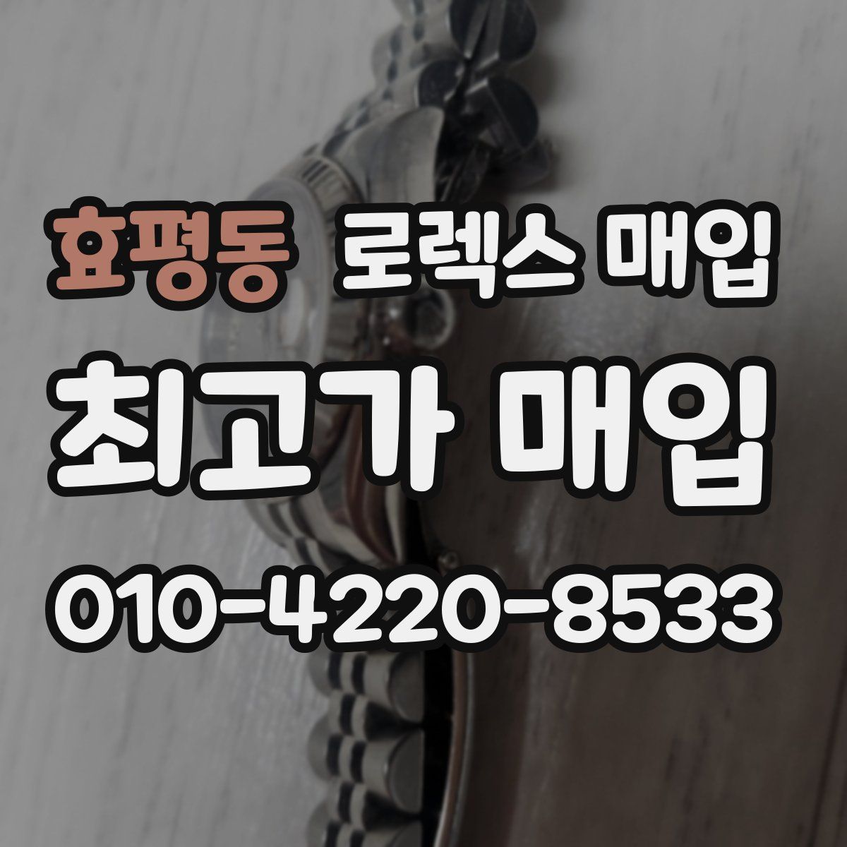 효평동 로렉스 매입