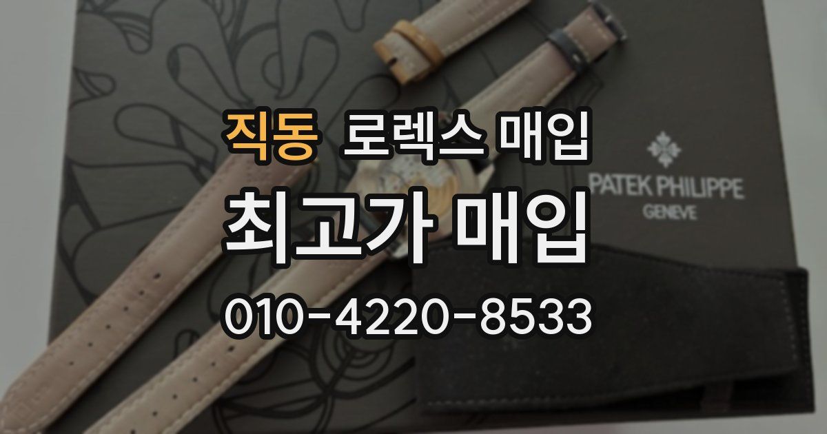 직동 로렉스 매입