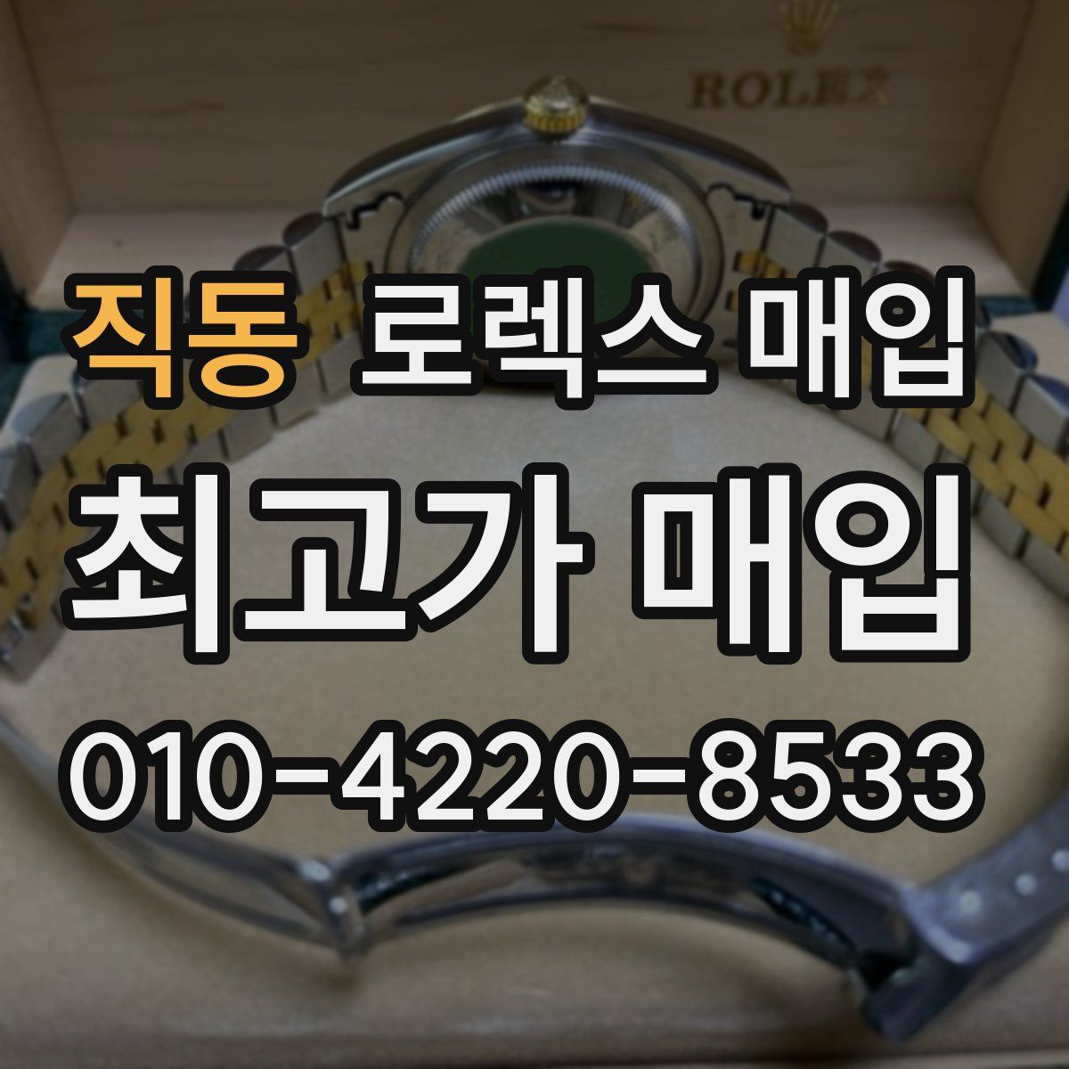 직동 로렉스 매입