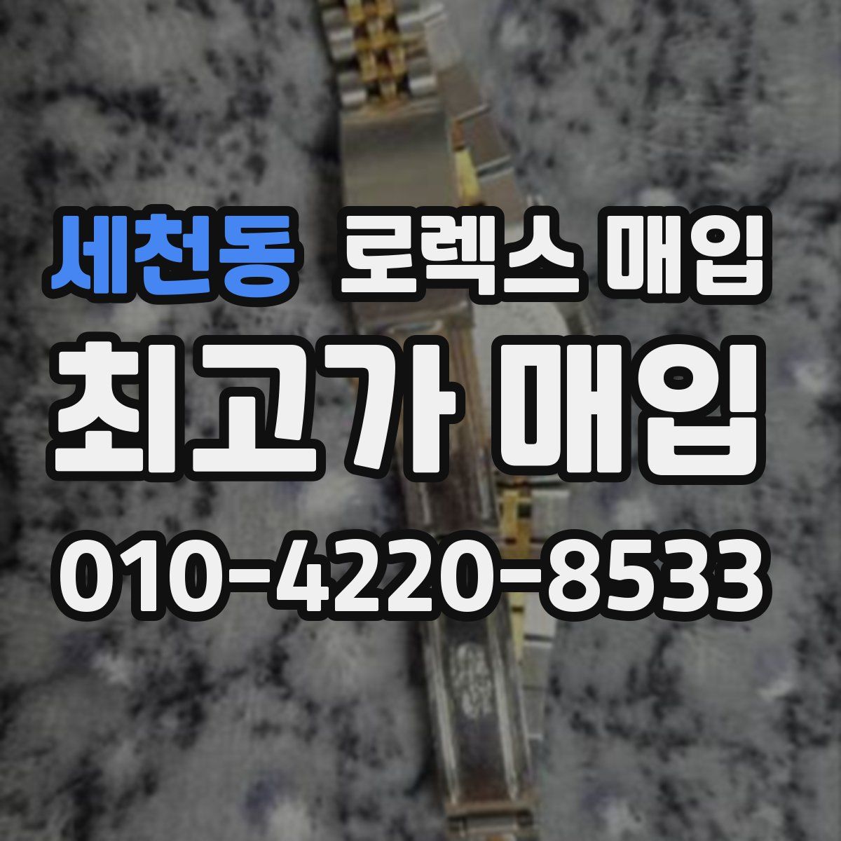 세천동 로렉스 매입