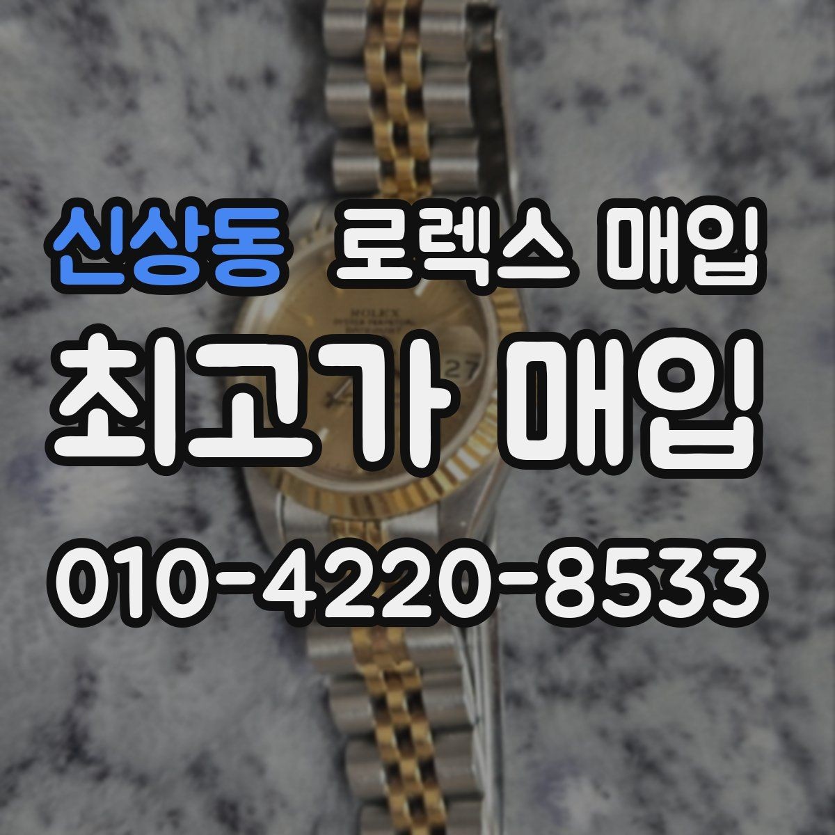 신상동 로렉스 매입 거래 절차를 깔끔하게 정리