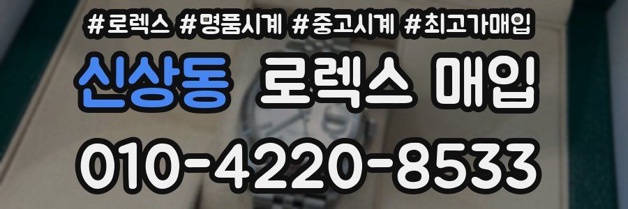 신상동 로렉스 매입