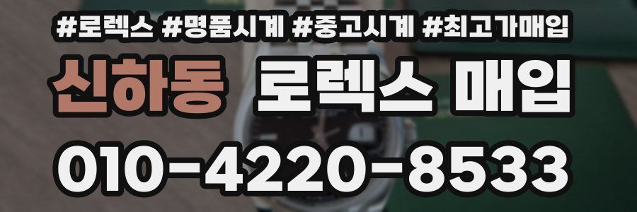 신하동 로렉스 매입