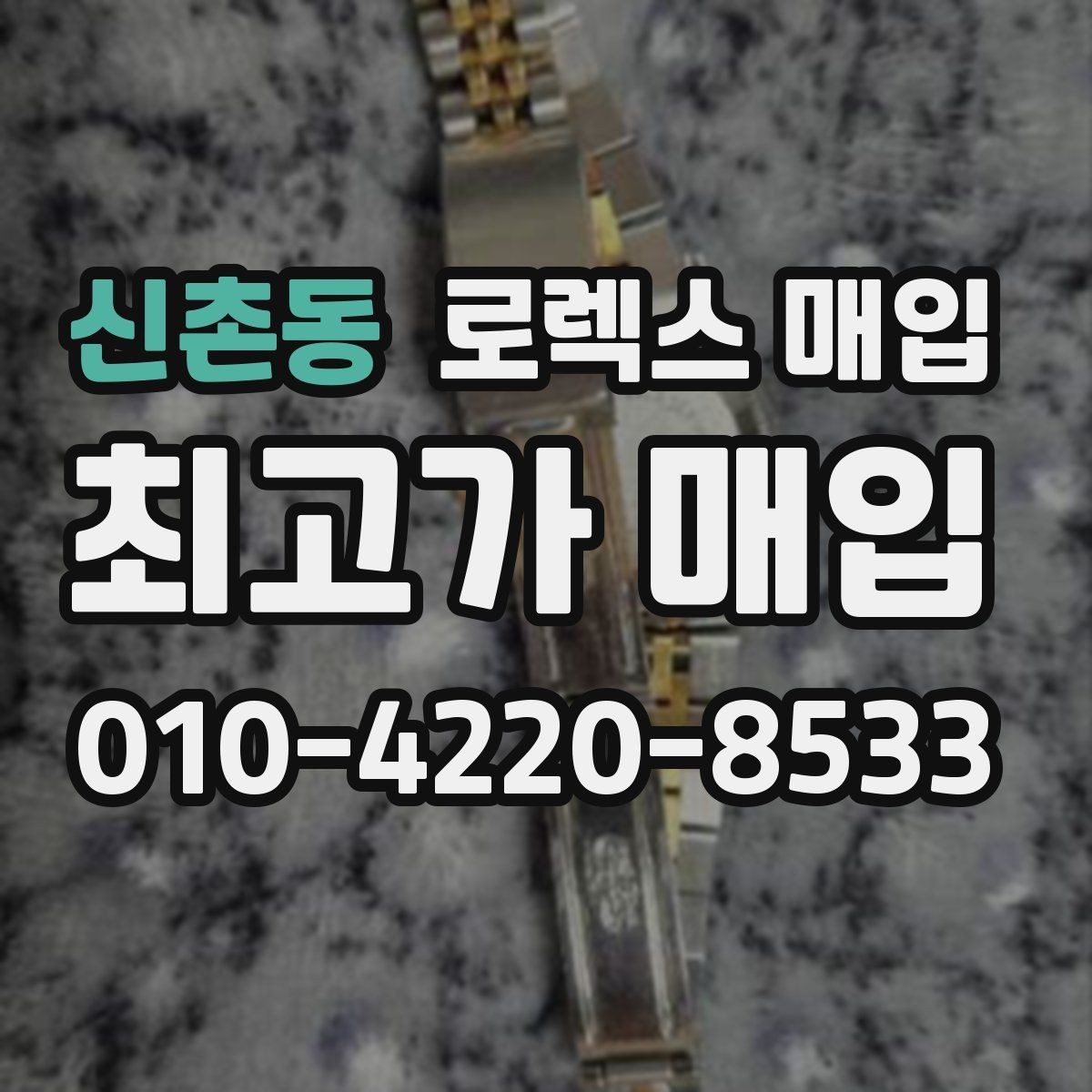 신촌동 로렉스 매입 정확한 견적을 위한 사진 각도 안내