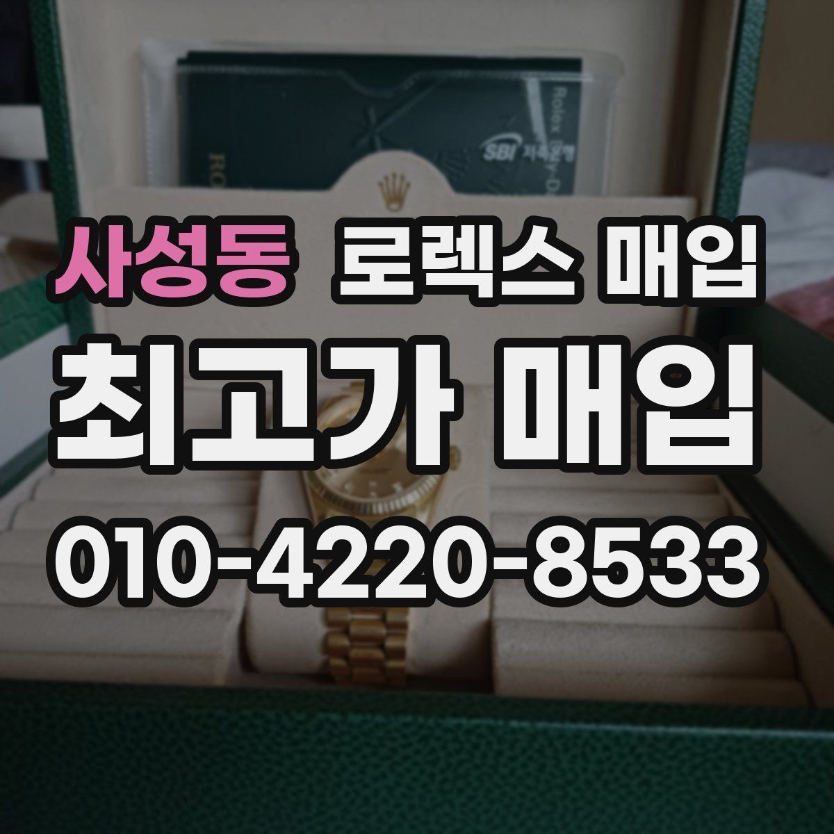사성동 로렉스 매입 미세 찍힘이 많은 제품의 협의 요령
