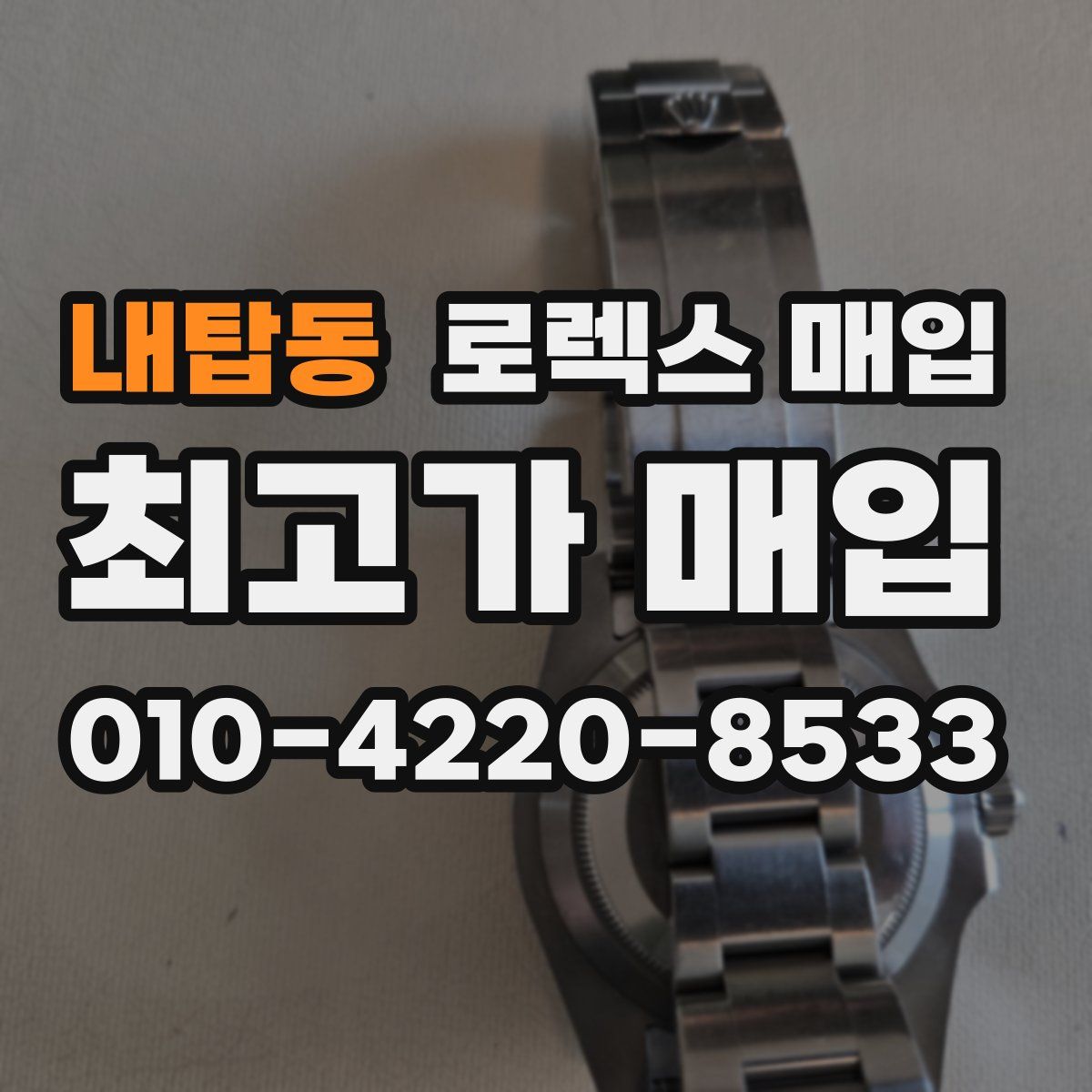 내탑동 로렉스 매입