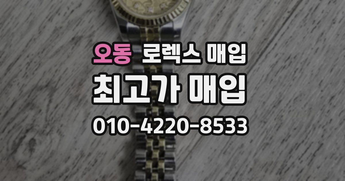 오동 로렉스 매입