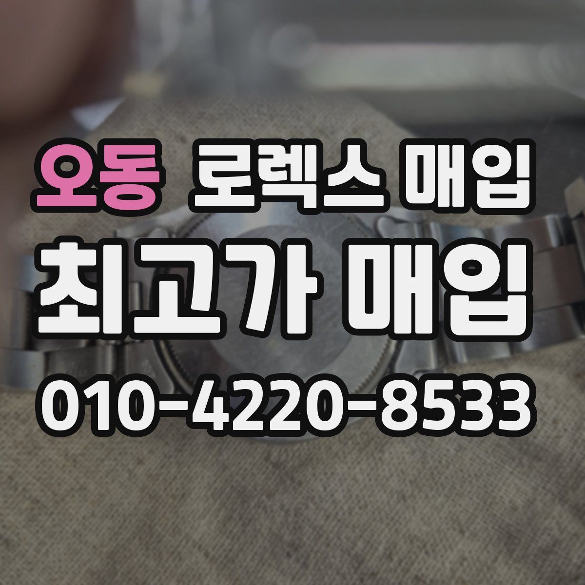 오동 로렉스 매입