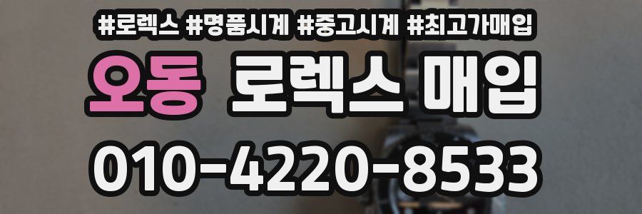 오동 로렉스 매입