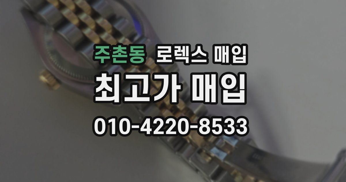 주촌동 로렉스 매입