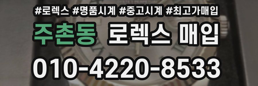 주촌동 로렉스 매입