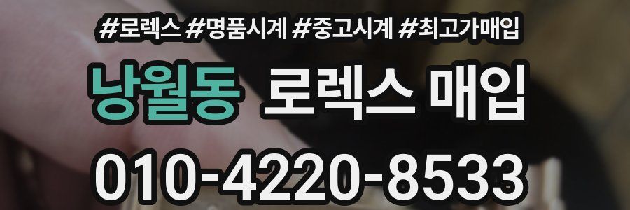 낭월동 로렉스 매입