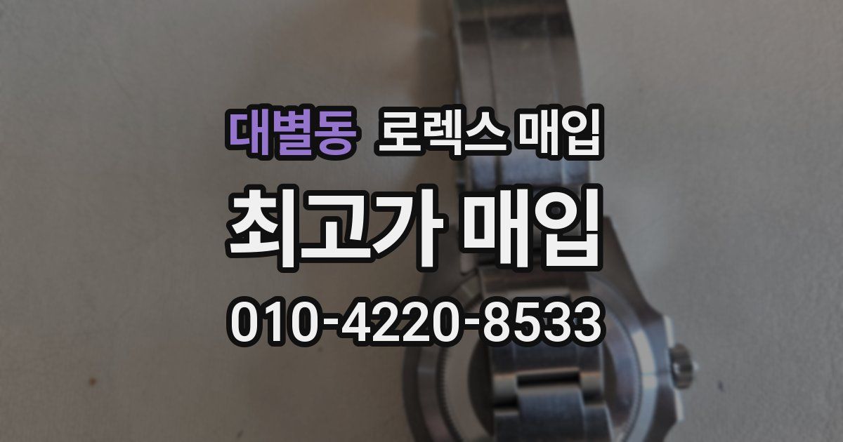대별동 로렉스 매입
