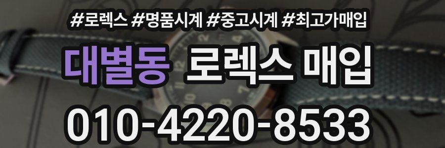 대별동 로렉스 매입