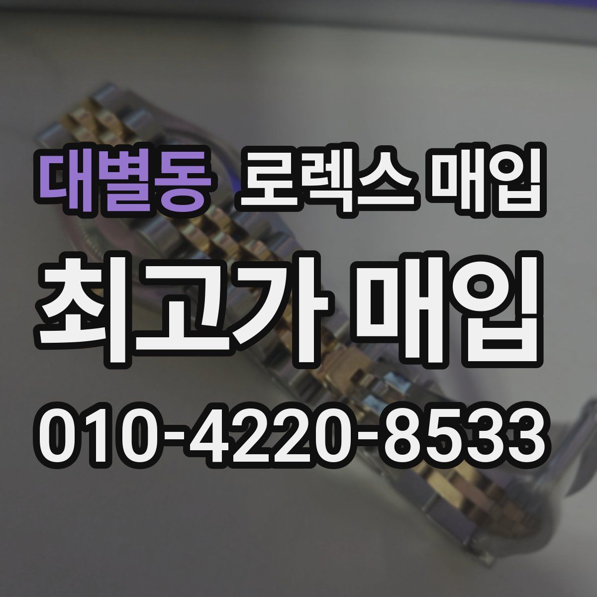 대별동 로렉스 매입