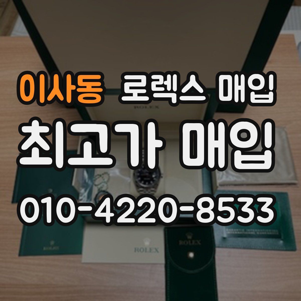 이사동 로렉스 매입 구형 종이 보증서도 인정될까