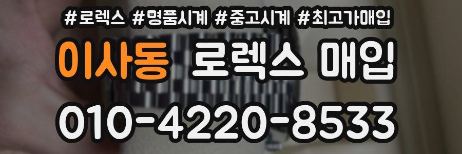 이사동 로렉스 매입