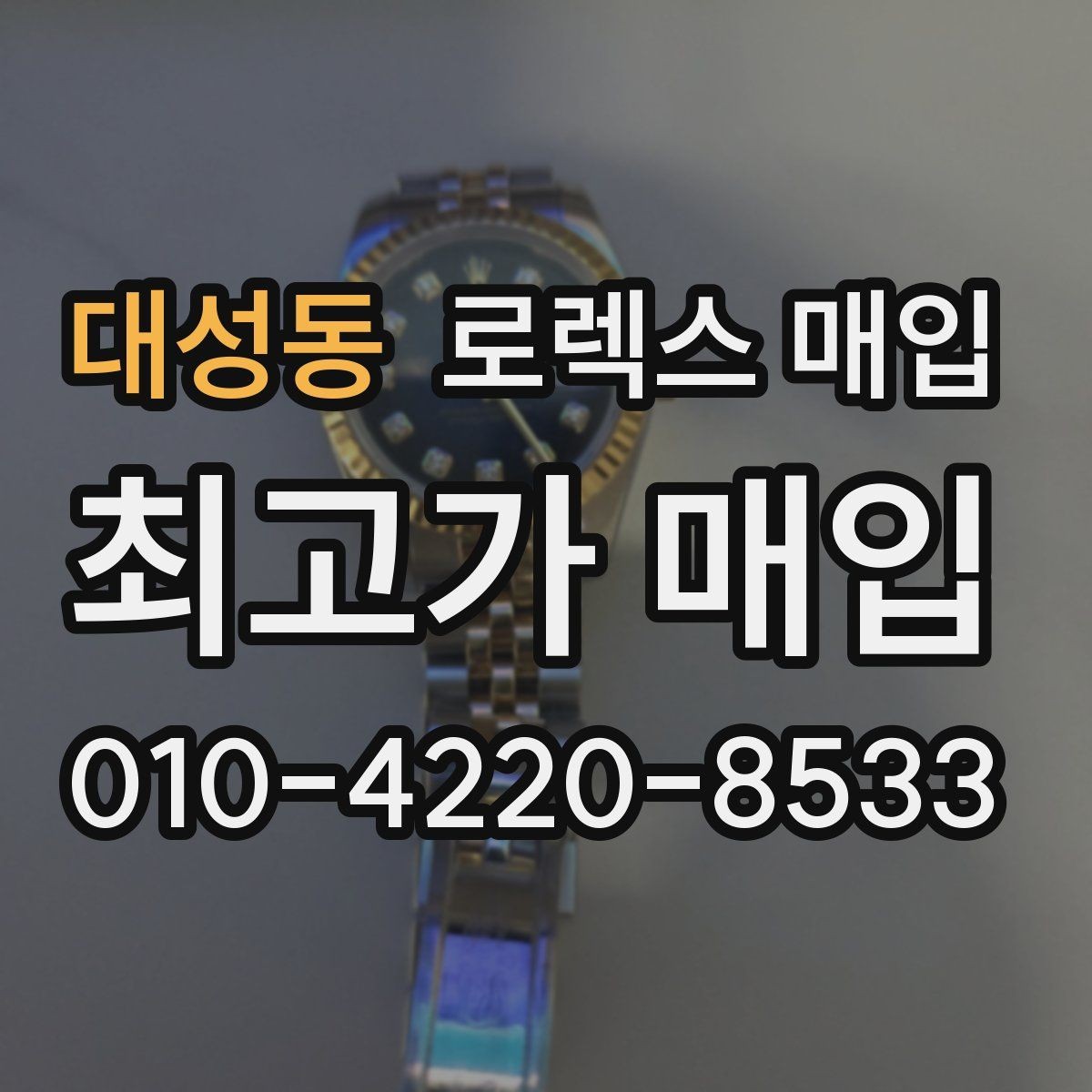 대성동 로렉스 매입 박스 없이도 매입가가 나오는 경우