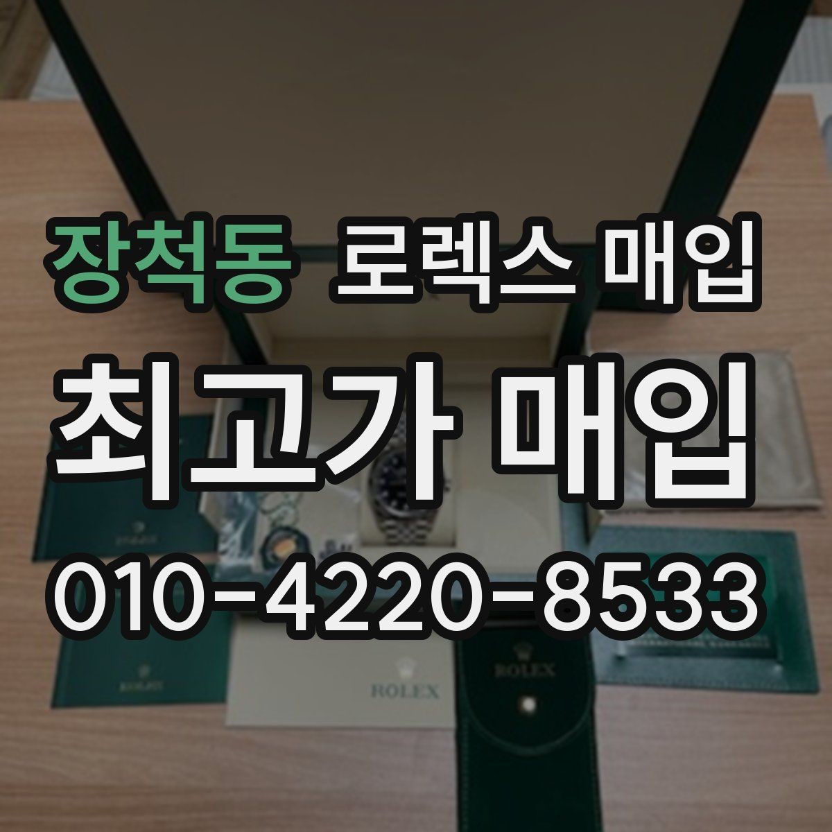 장척동 로렉스 매입 보관함 습기로 생길 수 있는 문제