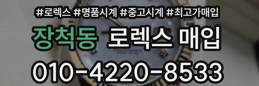 장척동 로렉스 매입