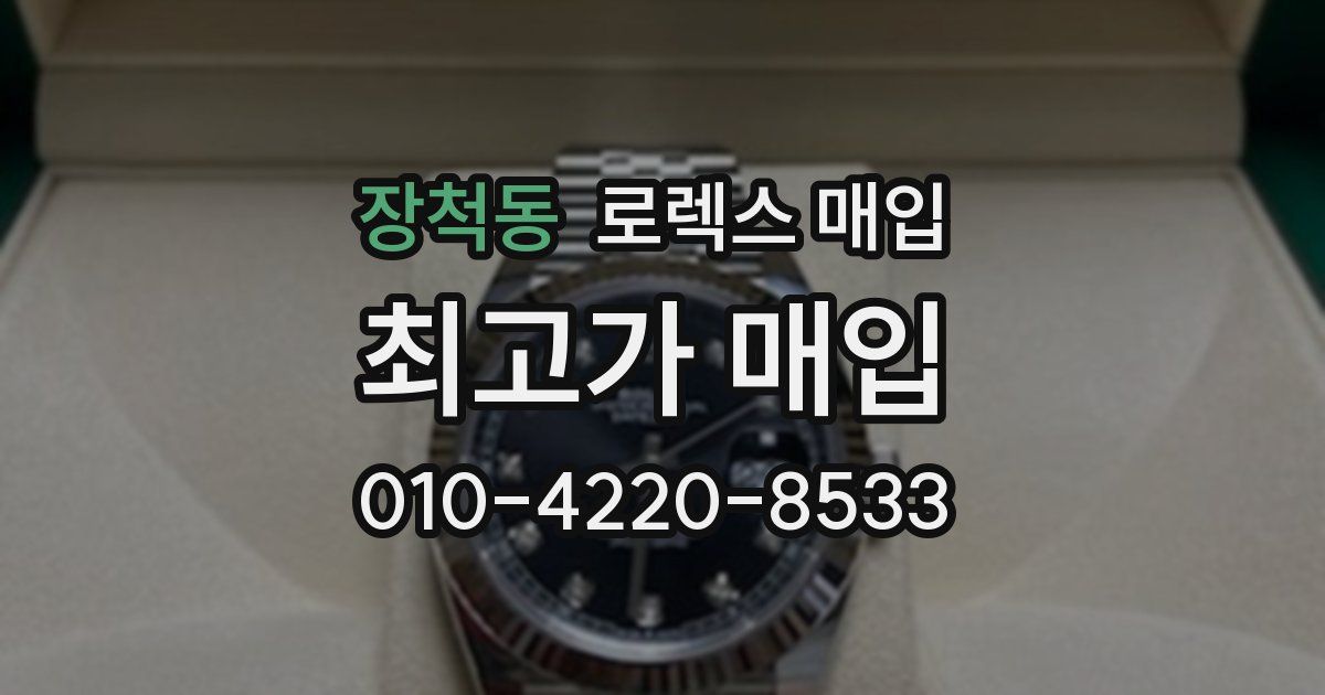 장척동 로렉스 매입