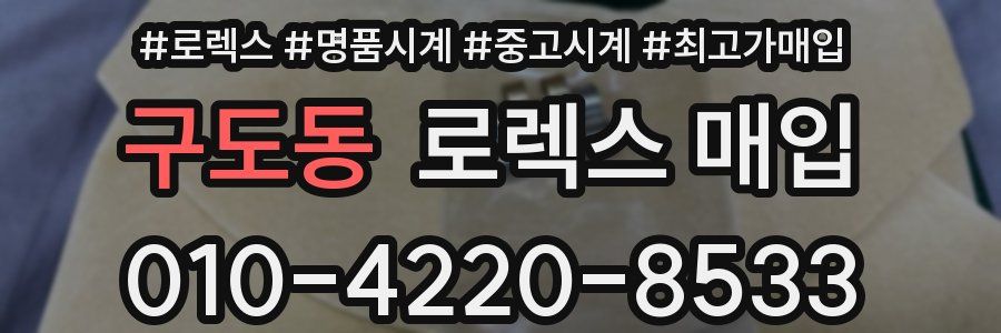 구도동 로렉스 매입