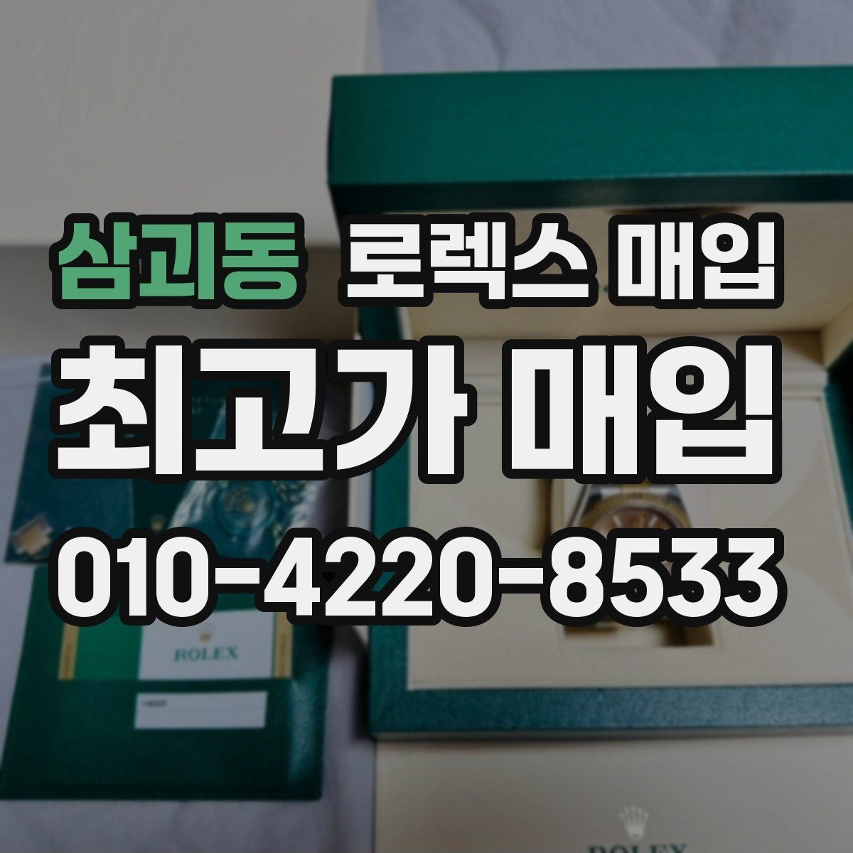 삼괴동 로렉스 매입 용두가 뻑뻑할 때 감정 포인트