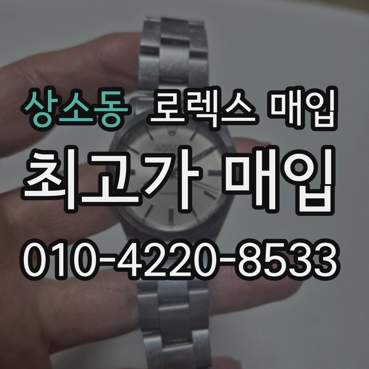 상소동 로렉스 매입 각인 상태로 보는 관리 수준