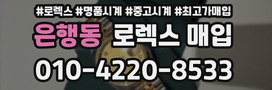 은행동 로렉스 매입