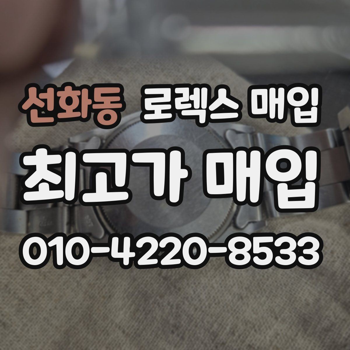 선화동 로렉스 매입 버클 각인 사진이 중요한 이유