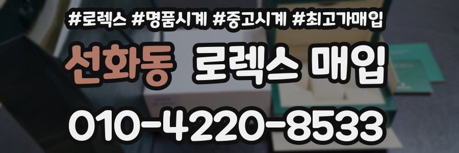 선화동 로렉스 매입