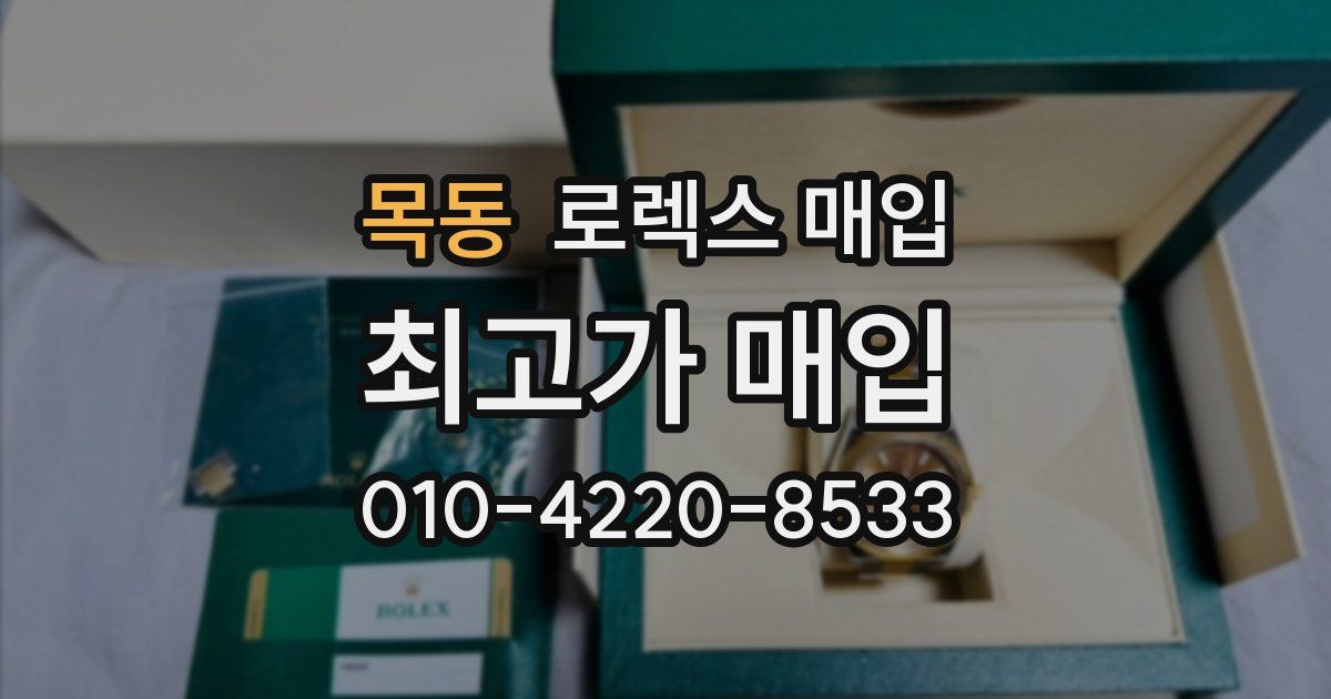 목동 로렉스 매입