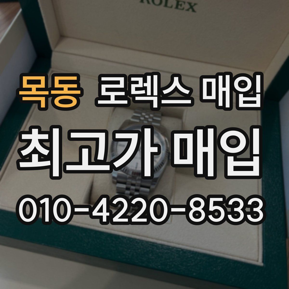 목동 로렉스 매입