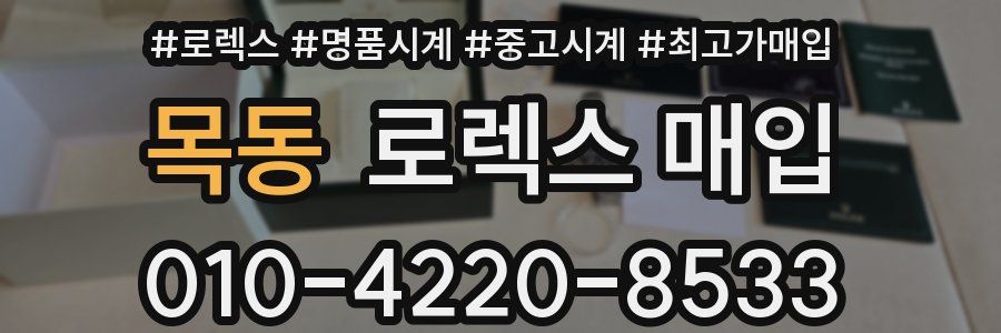 목동 로렉스 매입