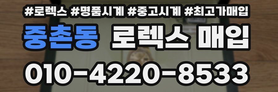중촌동 로렉스 매입