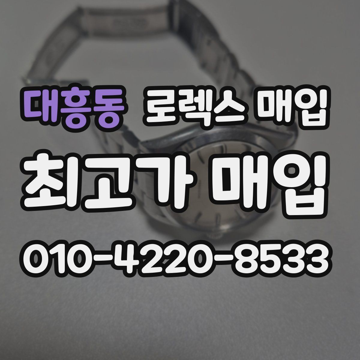 대흥동 로렉스 매입 유리 흠집이 있을 때 협의 방법