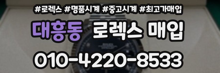 대흥동 로렉스 매입