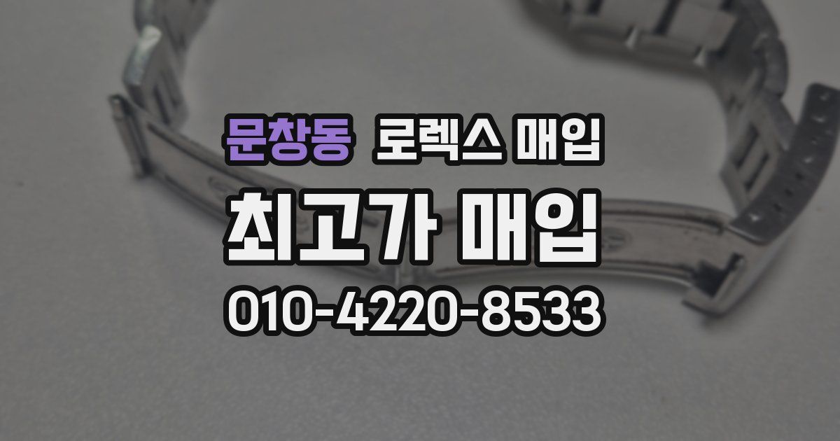 문창동 로렉스 매입