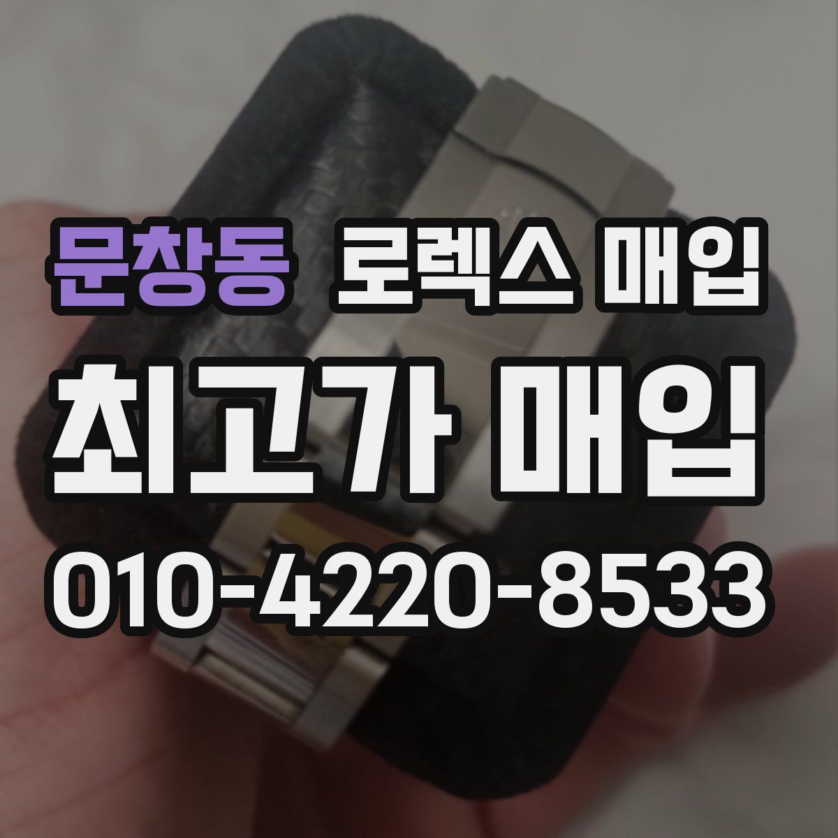 문창동 로렉스 매입