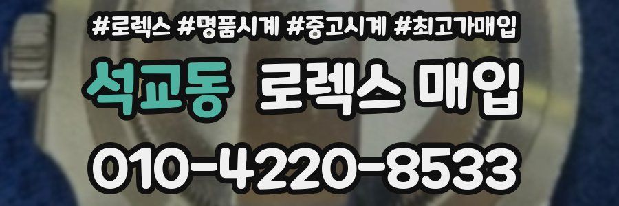 석교동 로렉스 매입