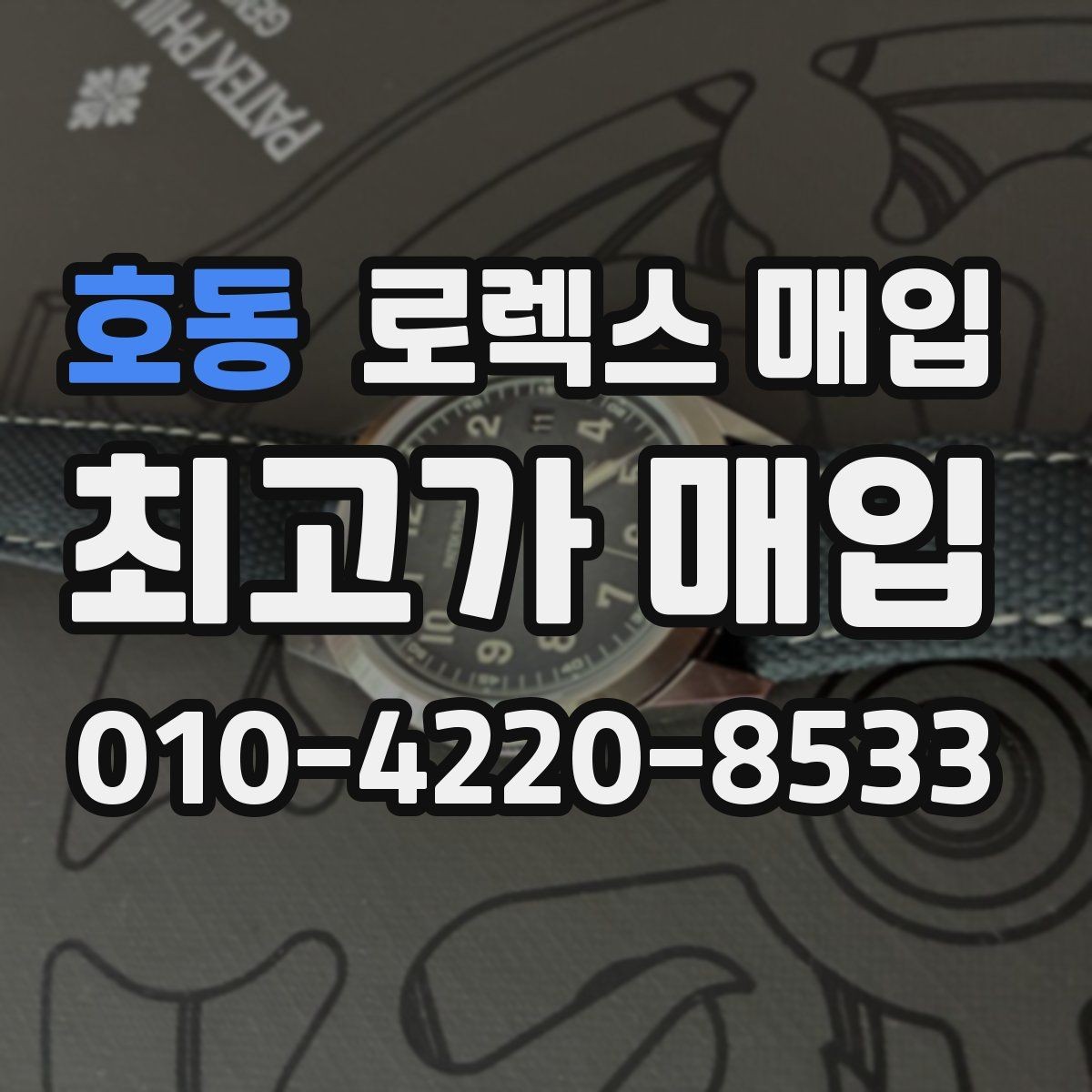 호동 로렉스 매입 다이얼 클로즈업이 중요한 이유