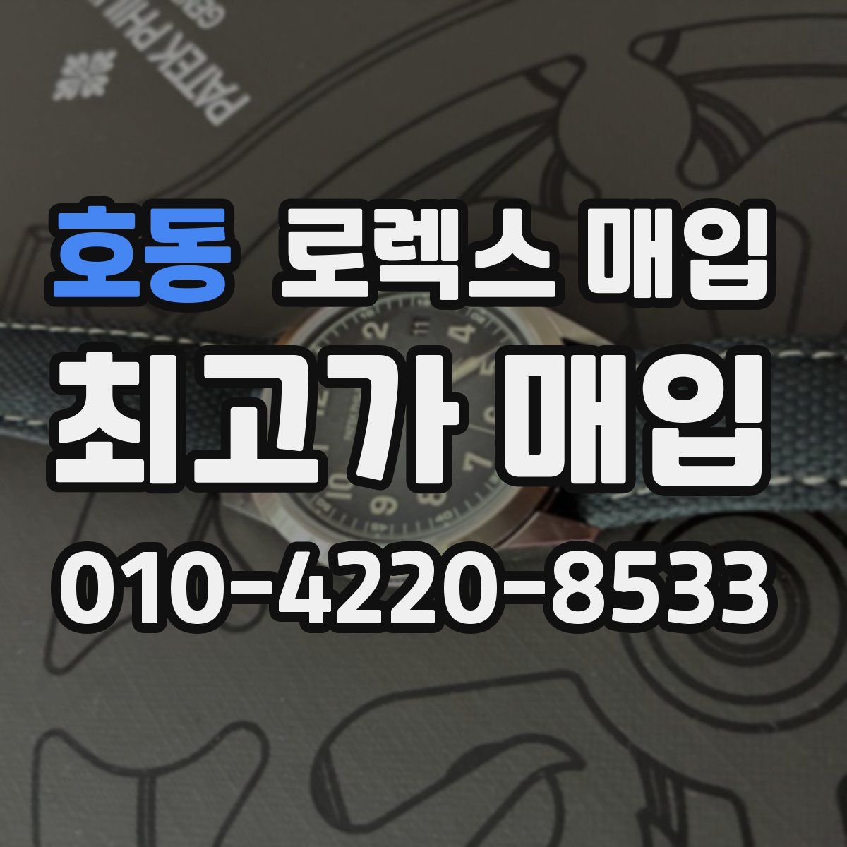 호동 로렉스 매입