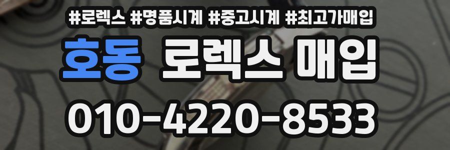 호동 로렉스 매입