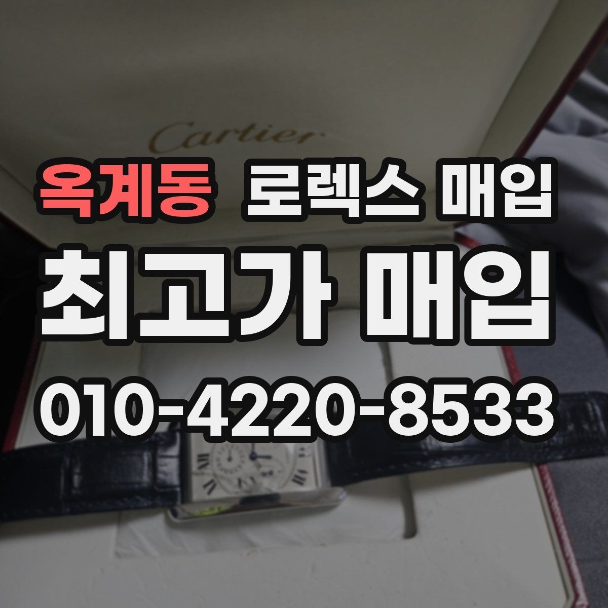 옥계동 로렉스 매입 시세가 움직이는 이유를 쉽게 정리