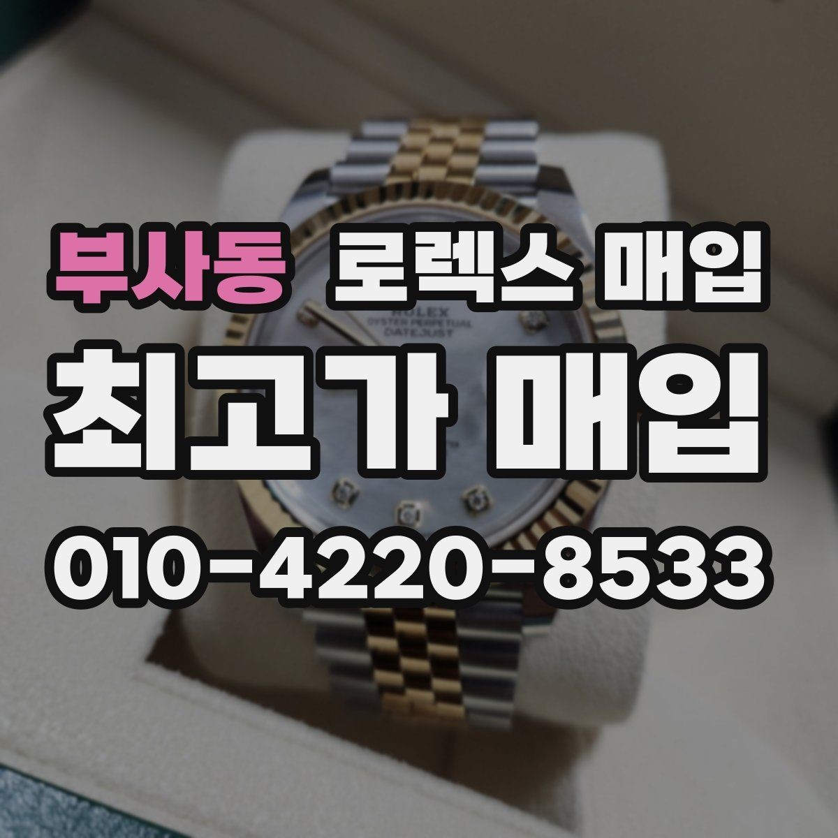 부사동 로렉스 매입 미세 찍힘이 많은 제품의 협의 요령