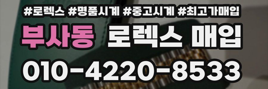 부사동 로렉스 매입