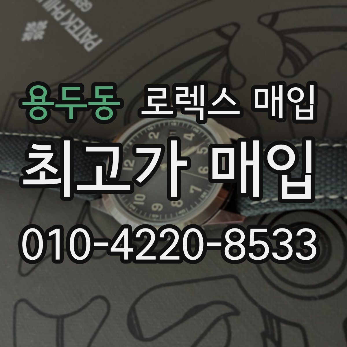 용두동 로렉스 매입 날짜 변경이 이상하면 점검이 필요합니다