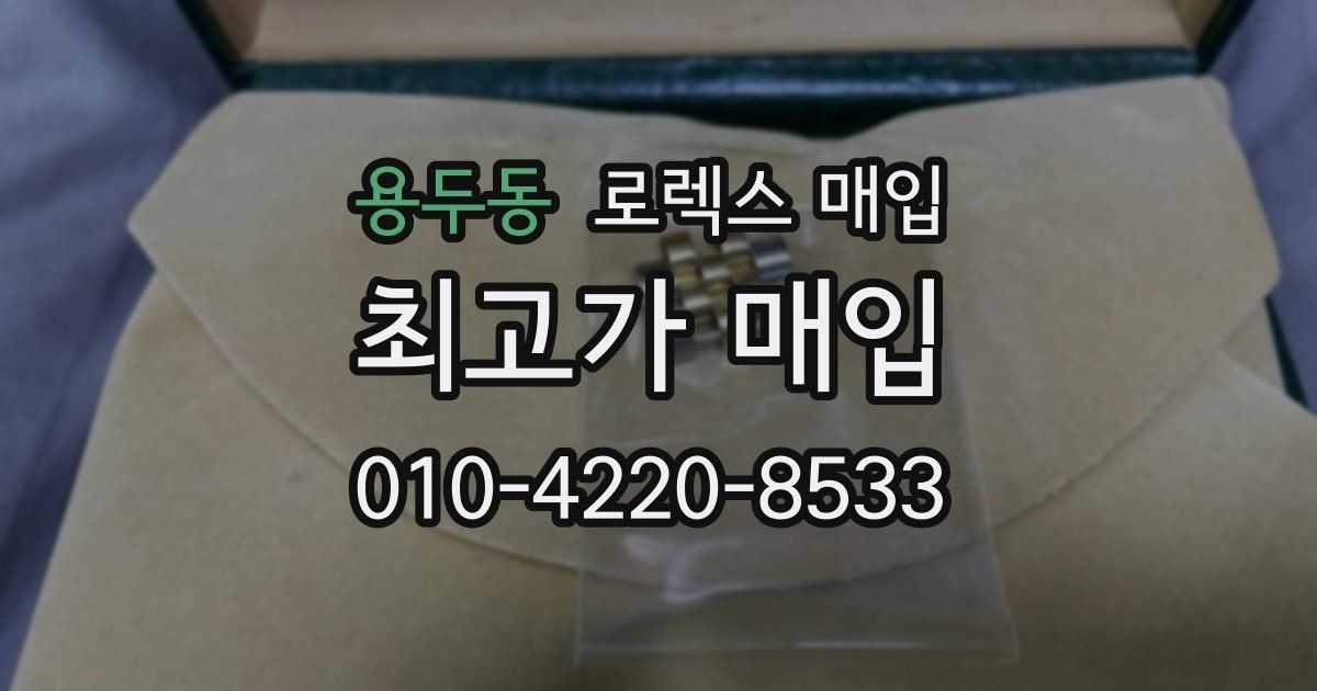 용두동 로렉스 매입