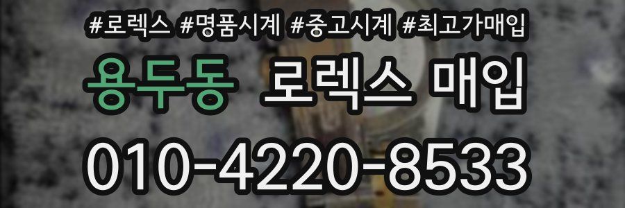 용두동 로렉스 매입